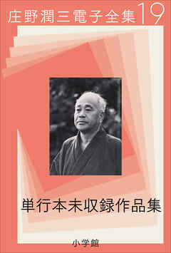 庄野潤三電子全集　第19巻　単行本未収録作品集