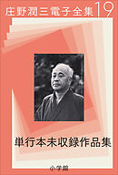 庄野潤三電子全集　第19巻　単行本未収録作品集