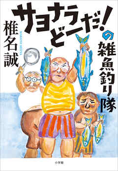 サヨナラどーだ！の雑魚釣り隊