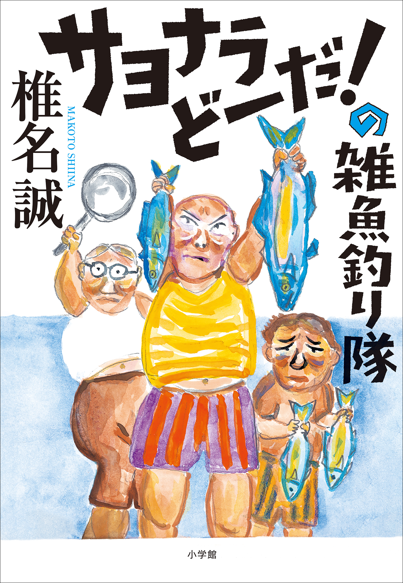 サヨナラどーだ！の雑魚釣り隊 | ブックライブ