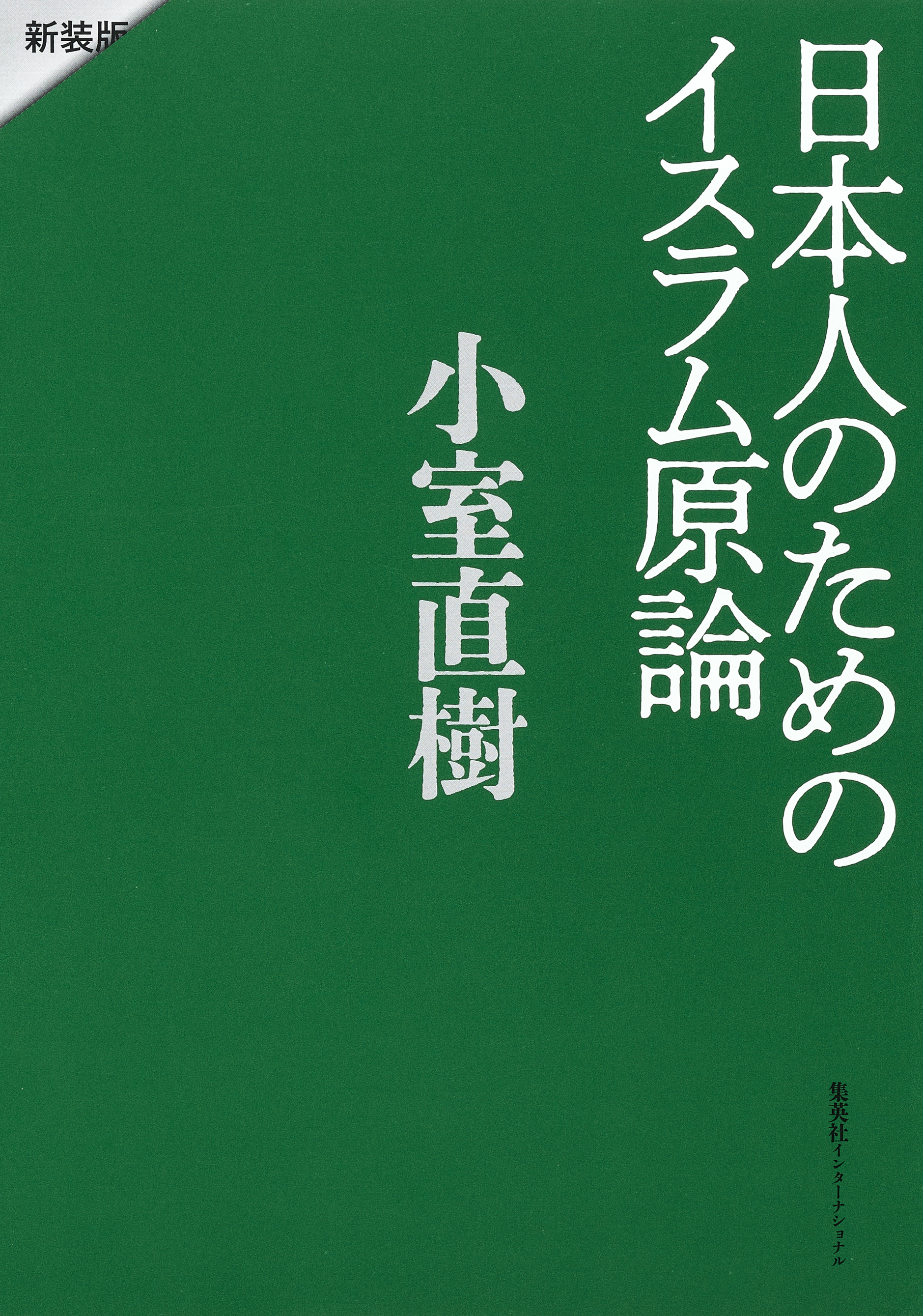 日本人のためのイスラム原論　新装版 | ブックライブ