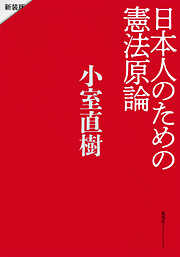 日本人のための憲法原論　新装版