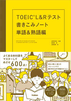 TOEIC L＆Rテスト書きこみノート 単語＆熟語編