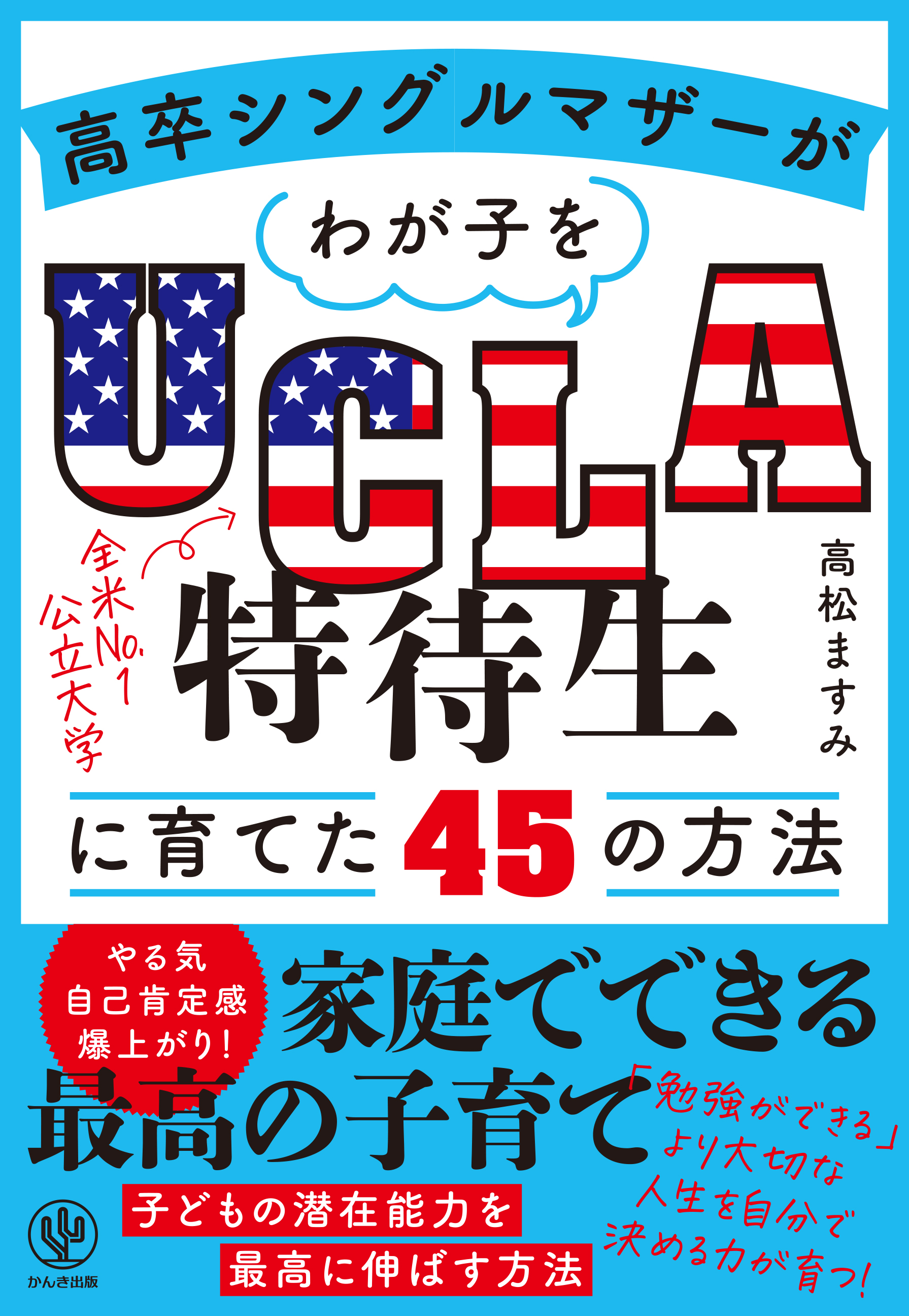 高卒シングルマザーがわが子をUCLA特待生に育てた45の方法 | ブックライブ