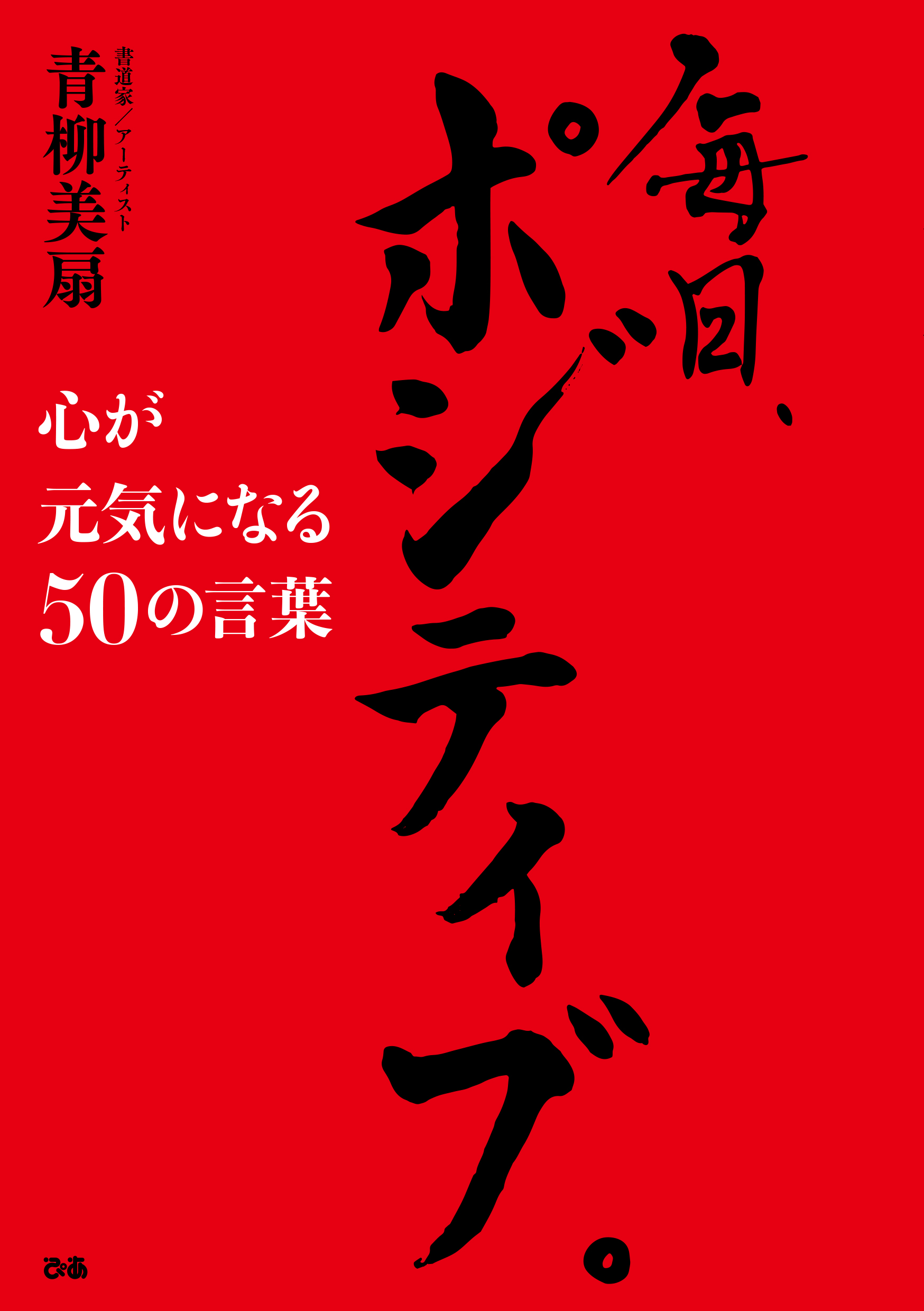 毎日、ポジティブ。 心が元気になる50の言葉 - 青柳美扇 - 漫画