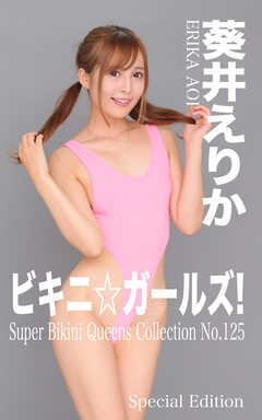 ビキニ☆ガールズ！ 葵井えりか1