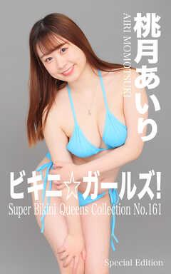 ビキニ☆ガールズ！ 桃月あいり