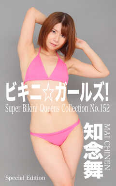 ビキニ☆ガールズ！ 知念舞