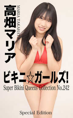 ビキニ☆ガールズ！ 高畑マリア