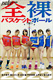 全裸バスケットボール2023