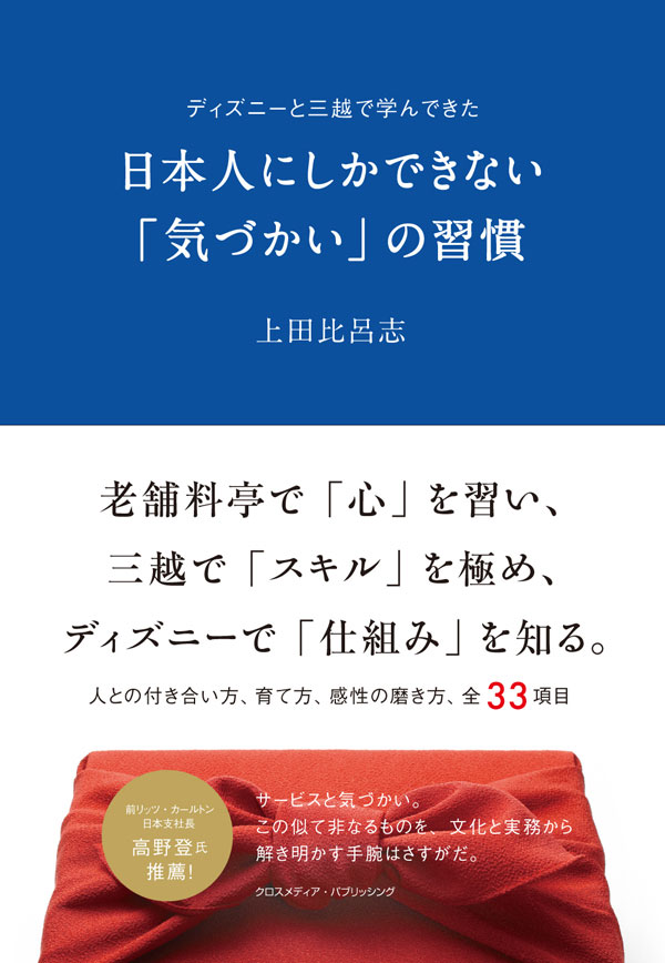 ディズニーと三越で学んできた 日本人にしかできない 気づかい の習慣 上田比呂志 漫画 無料試し読みなら 電子書籍ストア ブックライブ