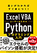 Excel VBAユーザーのためのPythonプログラミング入門