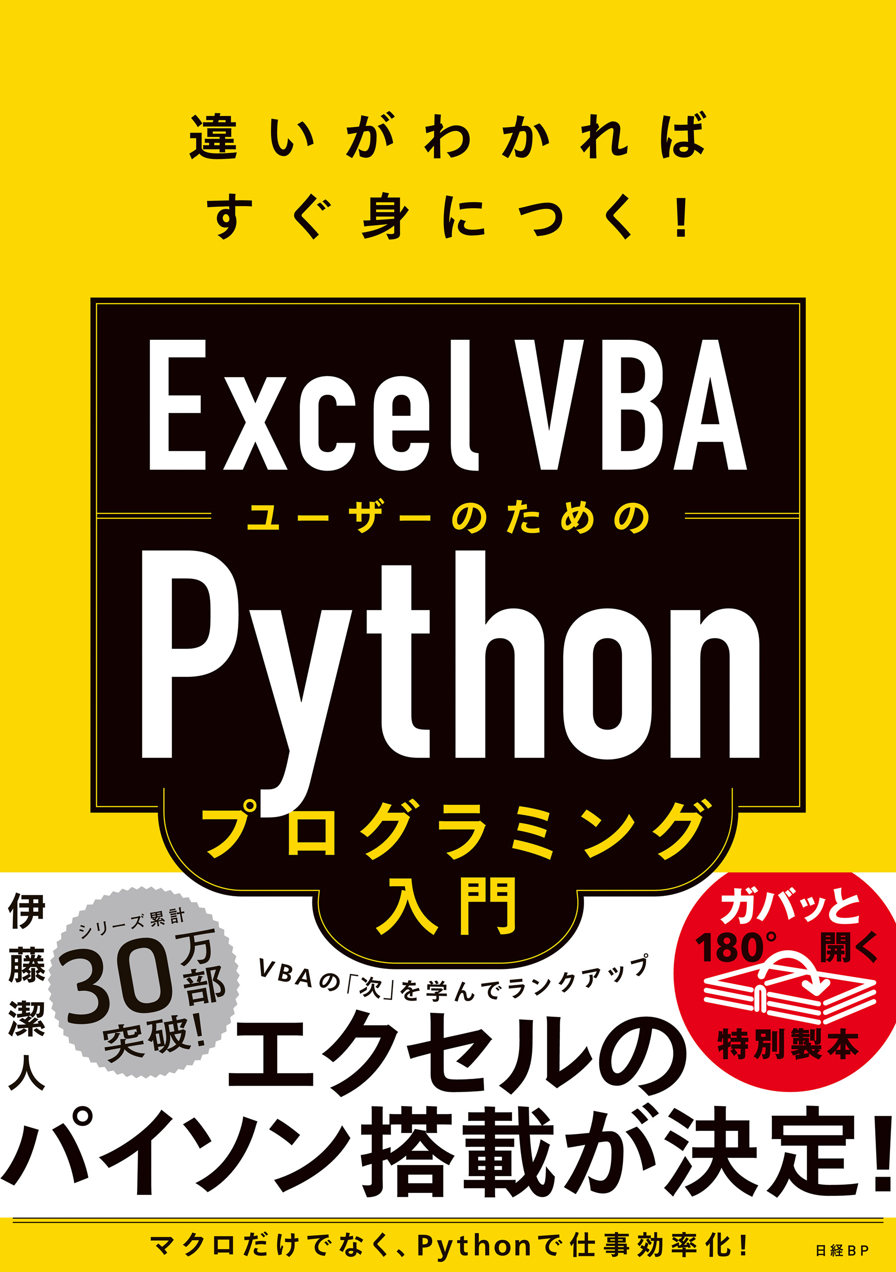 Excel VBAユーザーのためのPythonプログラミング入門 - 伊藤潔人