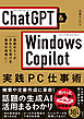 ChatGPT×Windows Copilot実践PC仕事術