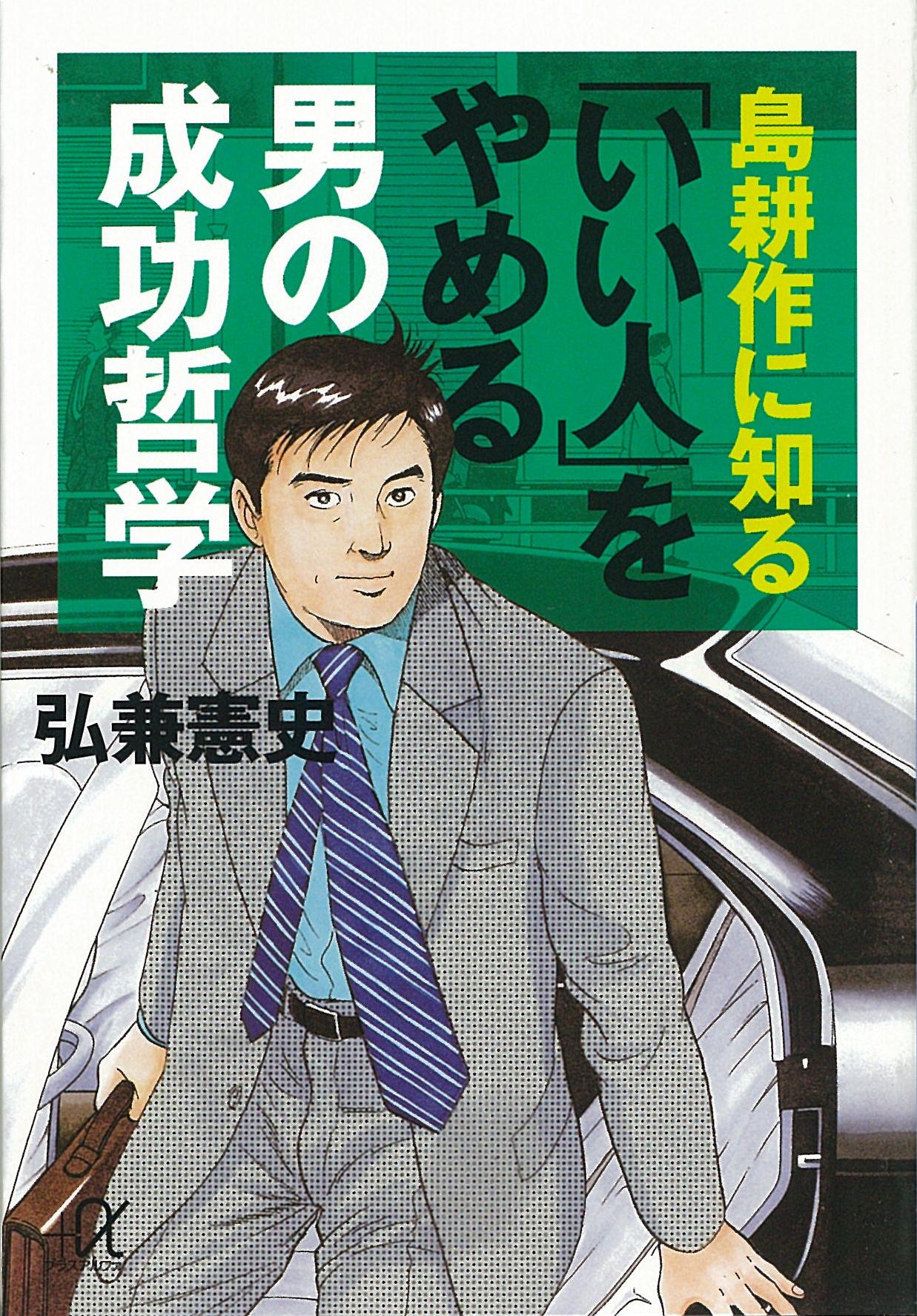 島耕作に知る いい人 をやめる男の成功哲学 漫画 無料試し読みなら 電子書籍ストア ブックライブ