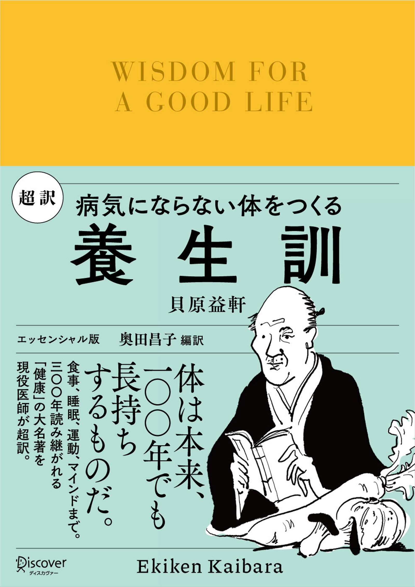 超訳 養生訓 病気にならない体をつくる - 貝原益軒/奥田昌子 - 漫画