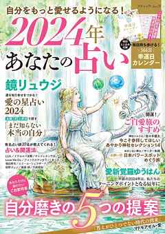 2024年 あなたの占い