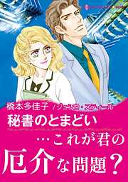 秘書のとまどい