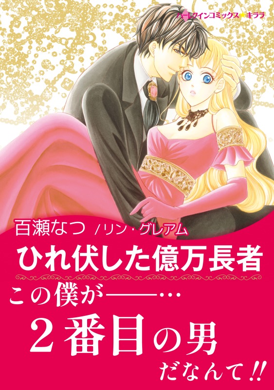 ひれ伏した億万長者 漫画 無料試し読みなら 電子書籍ストア ブックライブ