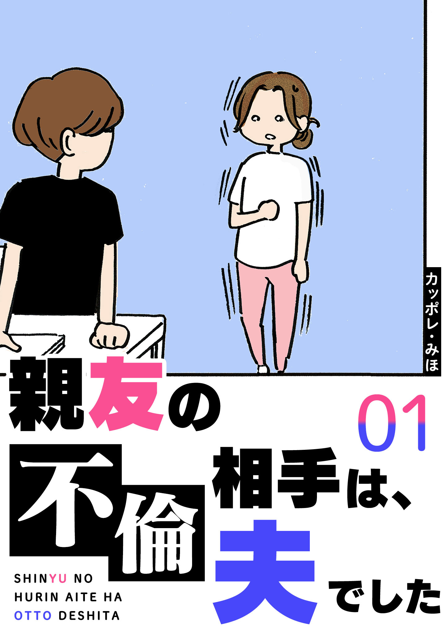 親友の不倫相手は、夫でした（１） - カッポレ・みほ - 女性マンガ・無料試し読みなら、電子書籍・コミックストア ブックライブ