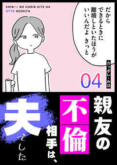 親友の不倫相手は、夫でした