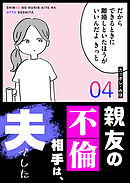 親友の不倫相手は、夫でした（４）