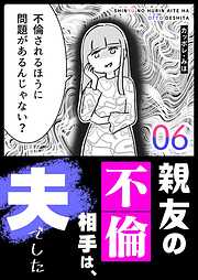 親友の不倫相手は、夫でした