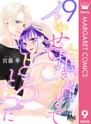 抱き潰して イかせて とろとろに 9