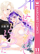 抱き潰して イかせて とろとろに 11