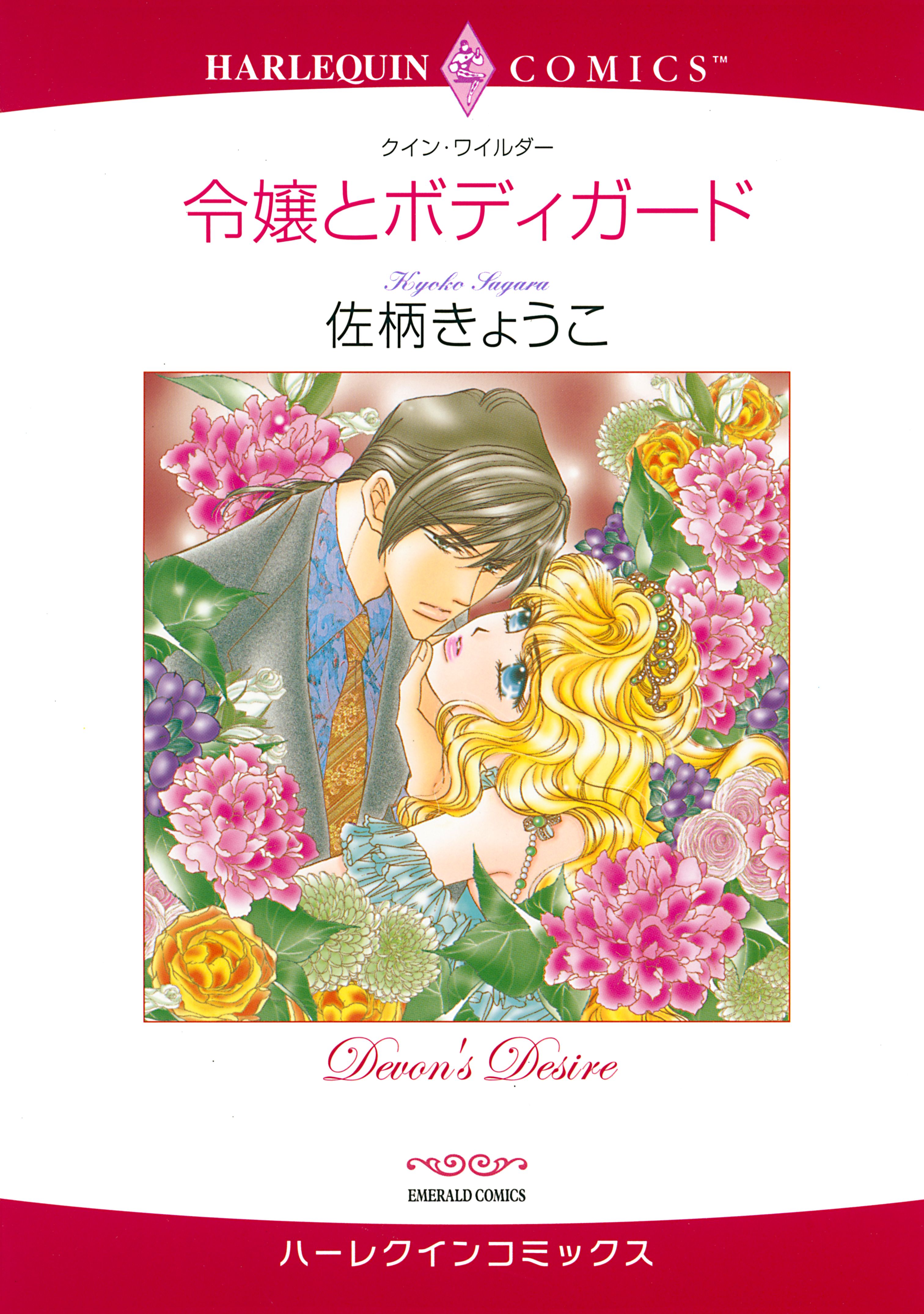 令嬢とボディガード 漫画 無料試し読みなら 電子書籍ストア ブックライブ