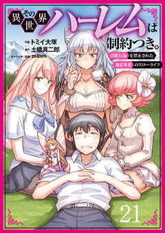 その異世界ハーレムは制約つき。～自慰行為を禁止された童貞勇者のスローライフ～２１（分冊版）