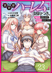 その異世界ハーレムは制約つき。～自慰行為を禁止された童貞勇者のスローライフ～（分冊版）