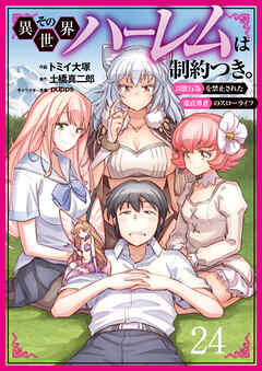 その異世界ハーレムは制約つき。～自慰行為を禁止された童貞勇者のスローライフ～２４（分冊版）