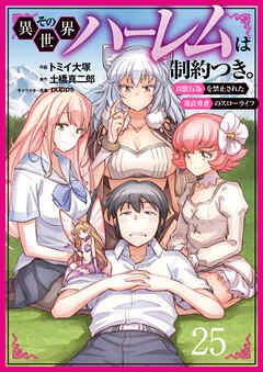 その異世界ハーレムは制約つき。～自慰行為を禁止された童貞勇者のスローライフ～２５（分冊版）