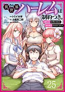 その異世界ハーレムは制約つき。～自慰行為を禁止された童貞勇者のスローライフ～２５（分冊版）