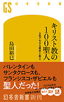 キリスト教の100聖人　人名でわかる歴史と教え