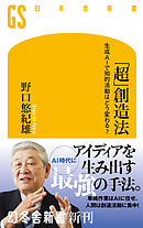「超」創造法　生成AIで知的活動はどう変わる？
