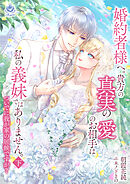 婚約者様へ。貴方の真実の愛のお相手は私の義妹ではありません。ついでに我が家の居候ですが？ 下