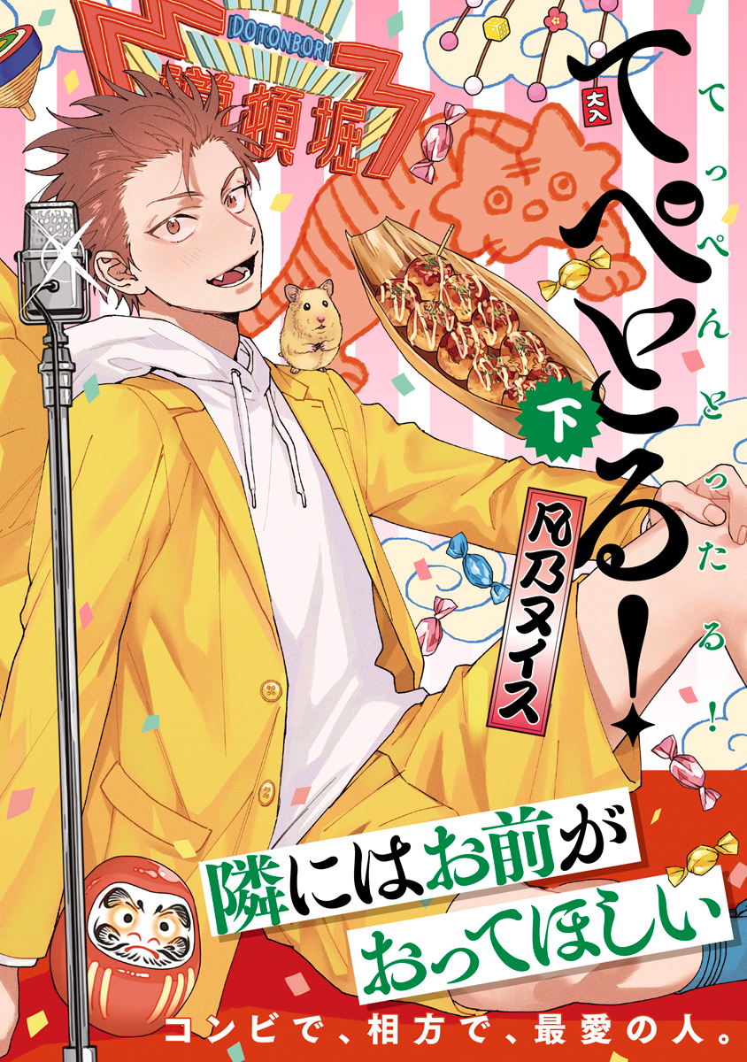 てぺとる！～てっぺんとったる！～ 下【電子限定かきおろし付】（最