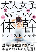 大人女子のすごい体幹トレ＆ストレッチ キレイやせ、プチ不調解消が叶う