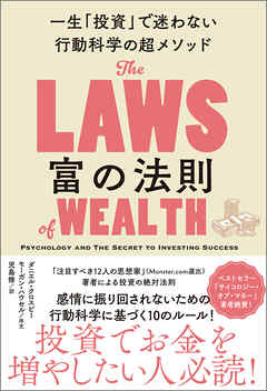 富の法則　一生「投資」で迷わない行動科学の超メソッド