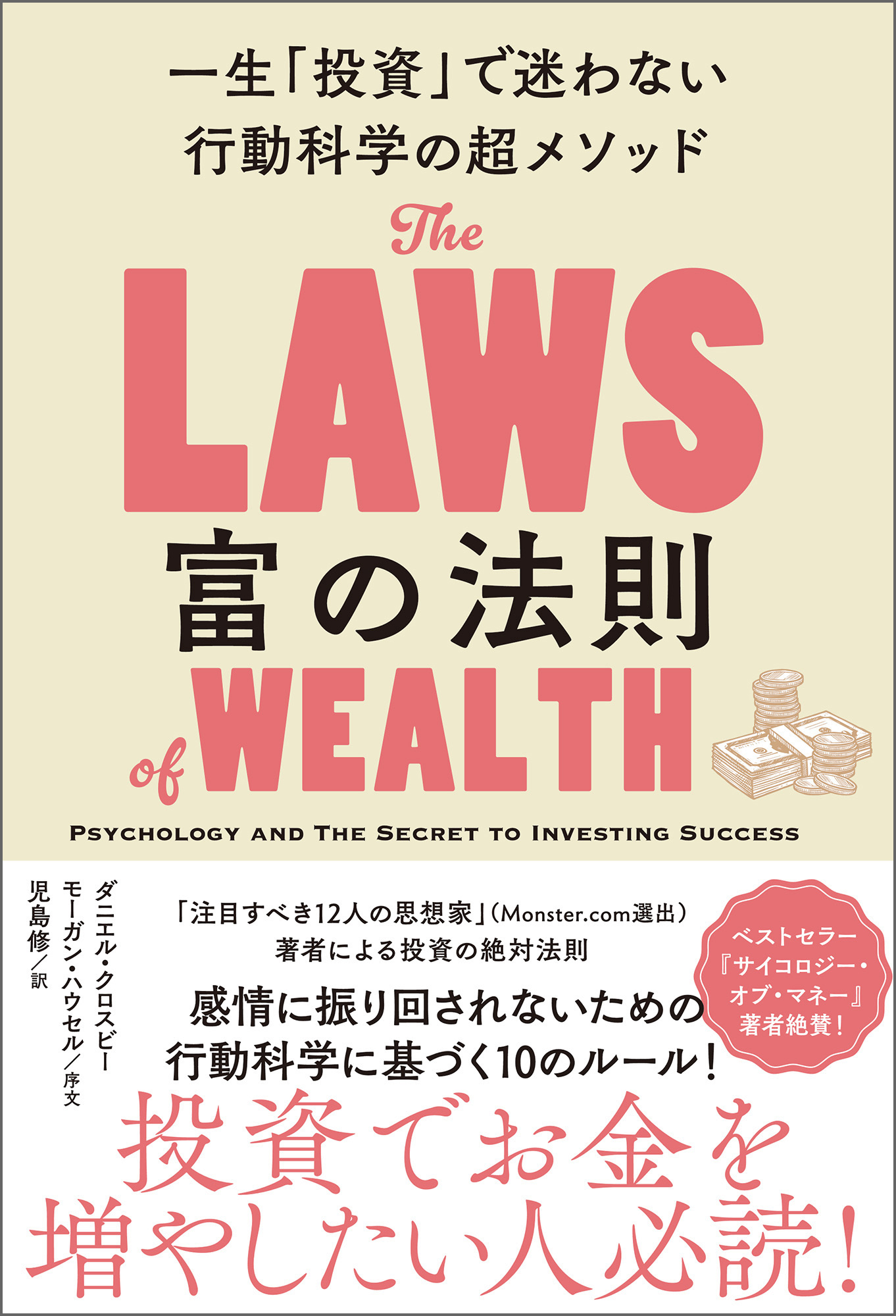 富の法則　一生「投資」で迷わない行動科学の超メソッド | ブックライブ