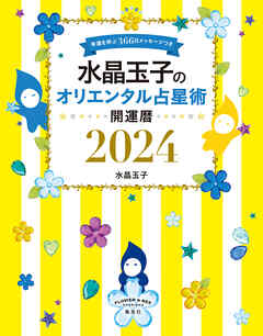 水晶玉子のオリエンタル占星術　幸運を呼ぶ３６６日メッセージつき　開運暦２０２４