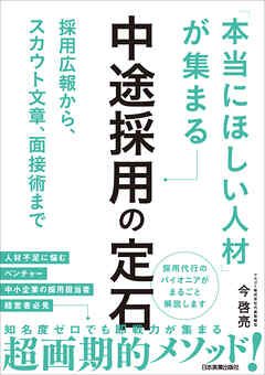 「本当にほしい人材」が集まる中途採用の定石　採用広報から、スカウト文章、面接術まで