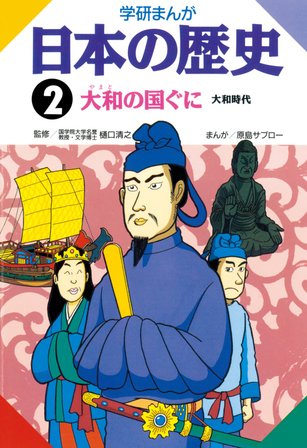 学研まんが日本の歴史　樋口清之/堀江卓　漫画・無料試し読みなら、電子書籍ストア　大和の国ぐに　大和時代　ブックライブ