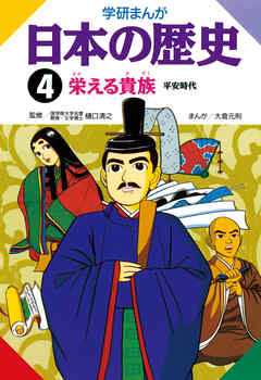 学研まんが日本の歴史 4 栄える貴族 平安時代 漫画 無料試し読みなら 電子書籍ストア Booklive