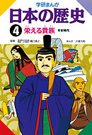 学研まんが日本の歴史 4 栄える貴族　平安時代