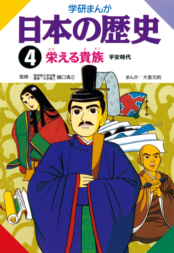 学研まんが日本の歴史 4 栄える貴族 平安時代 - 樋口清之/堀江卓