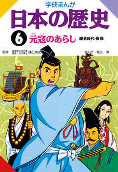 学研まんが日本の歴史 6 元寇のあらし 漫画 無料試し読みなら 電子書籍ストア Booklive