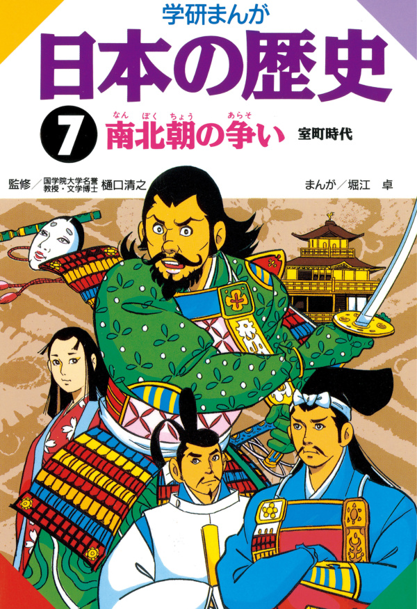 学研まんが日本の歴史 7 南北朝の争い - 樋口清之/ムロタニツネ象